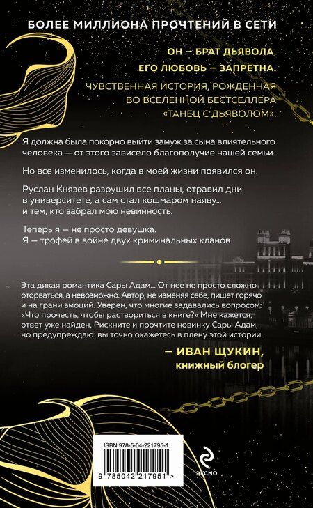 Фотография книги "Сара Адам: В плену запрета"
