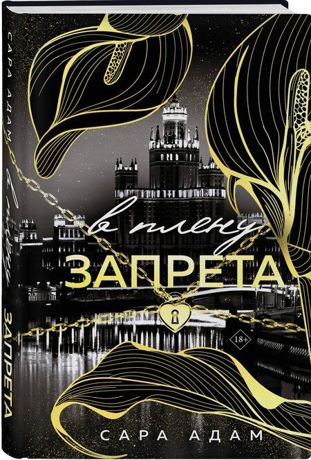 Фотография книги "Сара Адам: В плену запрета"