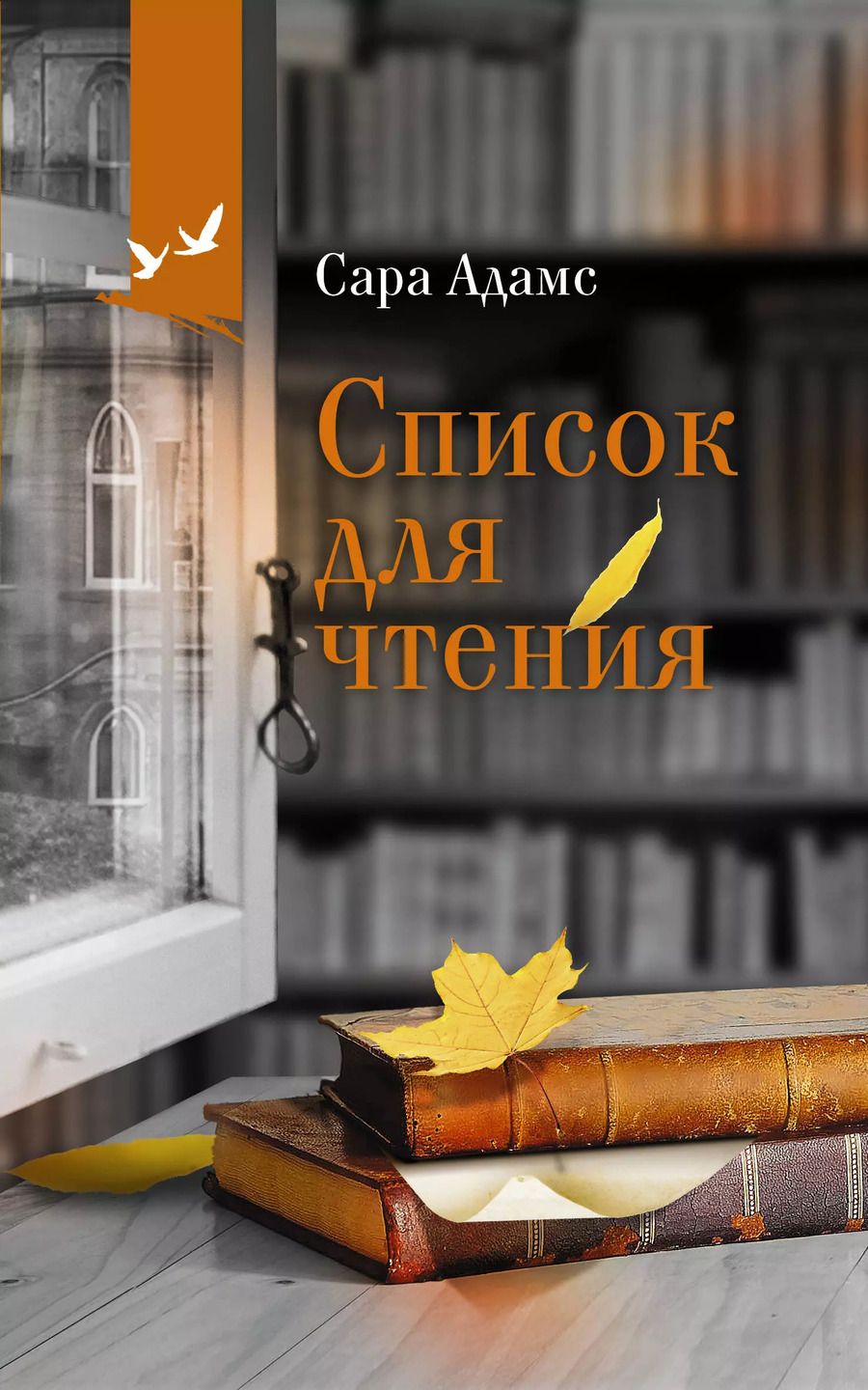 Обложка книги "Сара Адамс: Список для чтения"