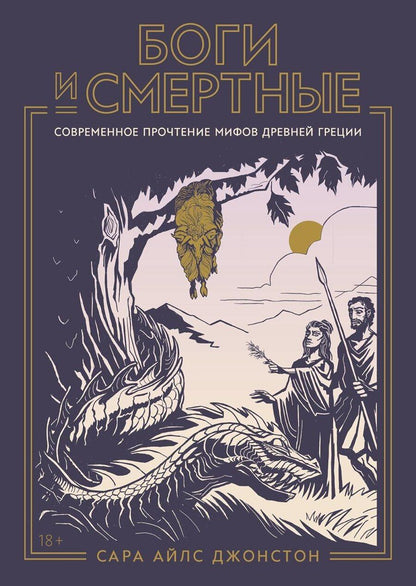 Обложка книги "Сара Айлс: Боги и смертные: Современное прочтение мифов Древней Греции"