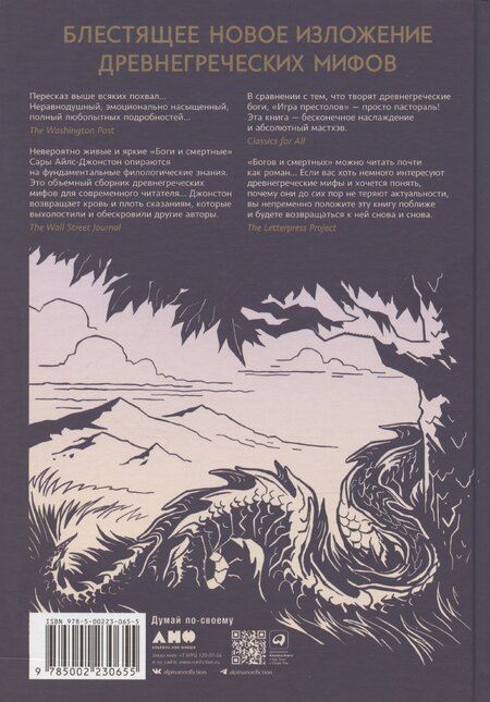 Фотография книги "Сара Айлс: Боги и смертные: Современное прочтение мифов Древней Греции"