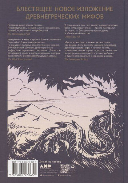 Фотография книги "Сара Айлс: Боги и смертные: Современное прочтение мифов Древней Греции"