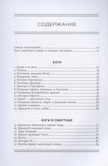 Фотография книги "Сара Айлс: Боги и смертные: Современное прочтение мифов Древней Греции"