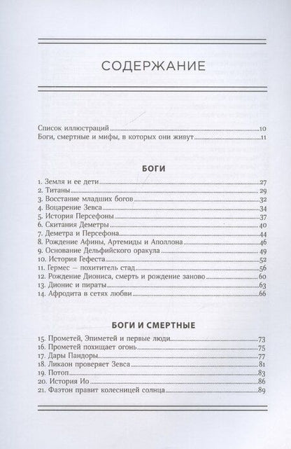 Фотография книги "Сара Айлс: Боги и смертные: Современное прочтение мифов Древней Греции"