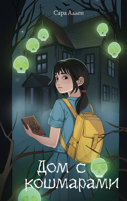 Обложка книги "Сара Аллен: Дом с кошмарами"