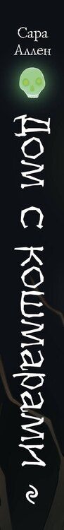 Фотография книги "Сара Аллен: Дом с кошмарами"
