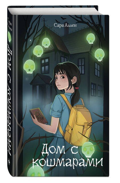 Фотография книги "Сара Аллен: Дом с кошмарами"