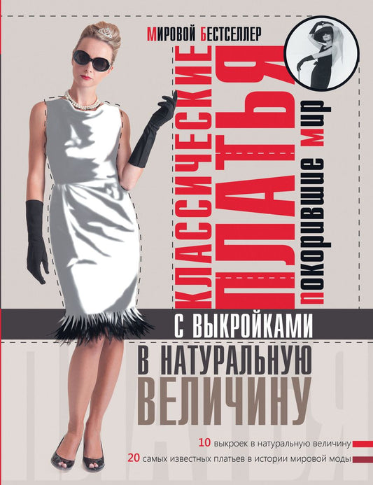 Обложка книги "Сара Альм: Классические платья, покорившие мир"