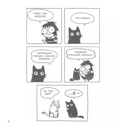 Фотография книги "Сара Андерсен: Дрессировщик котиков. Руководство по выживанию в безумном современном мире (Время мазни Sarah's Scribbles)"