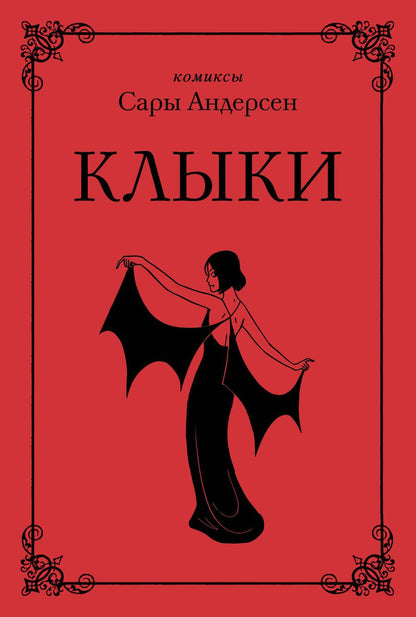 Обложка книги "Сара Андерсен: Клыки. Невероятная история любви вампирши и оборотня"