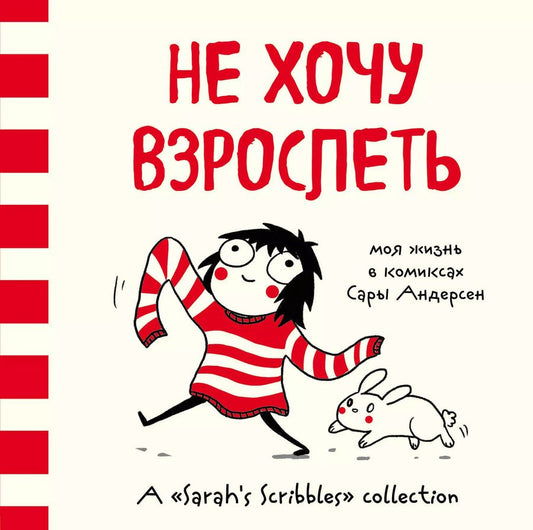 Обложка книги "Сара Андерсен: Не хочу взрослеть. Моя жизнь в комиксах Сары Андерсен (Время мазни S r hs Scri les)"
