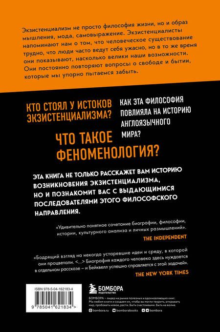 Фотография книги "Сара Бейквелл: В кафе с экзистенциалистами. Свобода, бытие и абрикосовый коктейль"