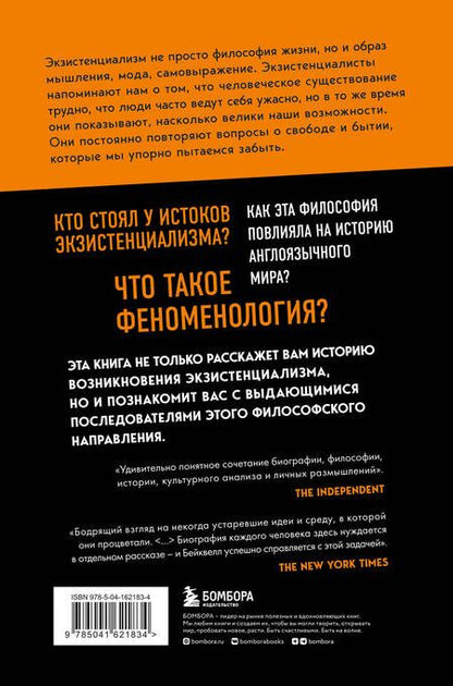 Фотография книги "Сара Бейквелл: В кафе с экзистенциалистами. Свобода, бытие и абрикосовый коктейль"