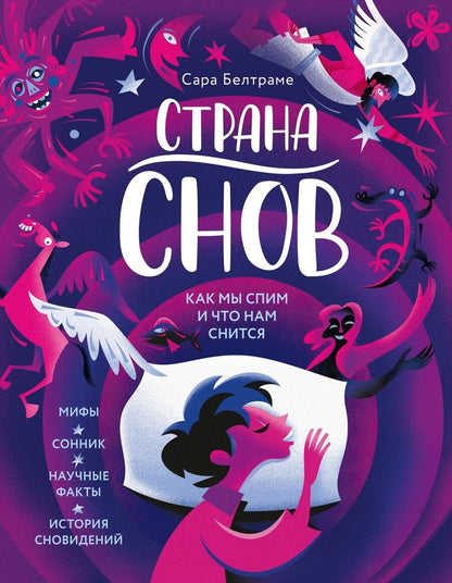 Обложка книги "Сара Белтраме: Страна снов. Как мы спим и что нам снится"