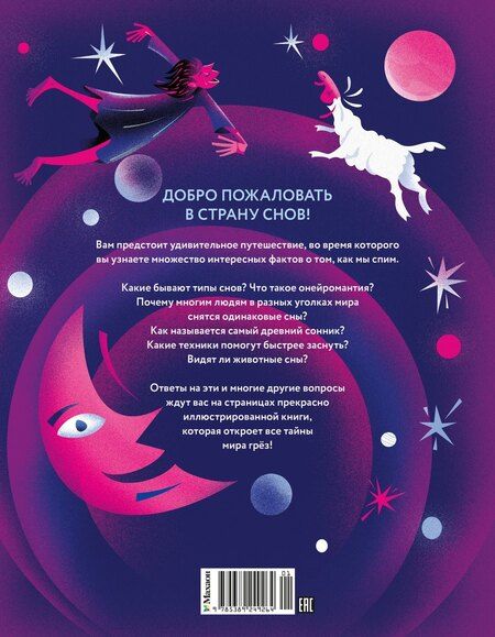 Фотография книги "Сара Белтраме: Страна снов. Как мы спим и что нам снится"