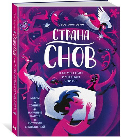 Фотография книги "Сара Белтраме: Страна снов. Как мы спим и что нам снится"