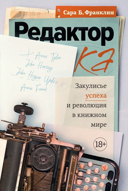 Обложка книги "Сара Берген: Редактор: Закулисье успеха и революция в книжном мире"