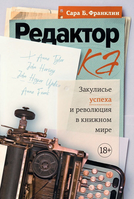 Обложка книги "Сара Берген: Редактор: Закулисье успеха и революция в книжном мире"