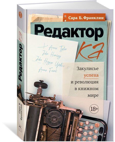 Фотография книги "Сара Берген: Редактор: Закулисье успеха и революция в книжном мире"