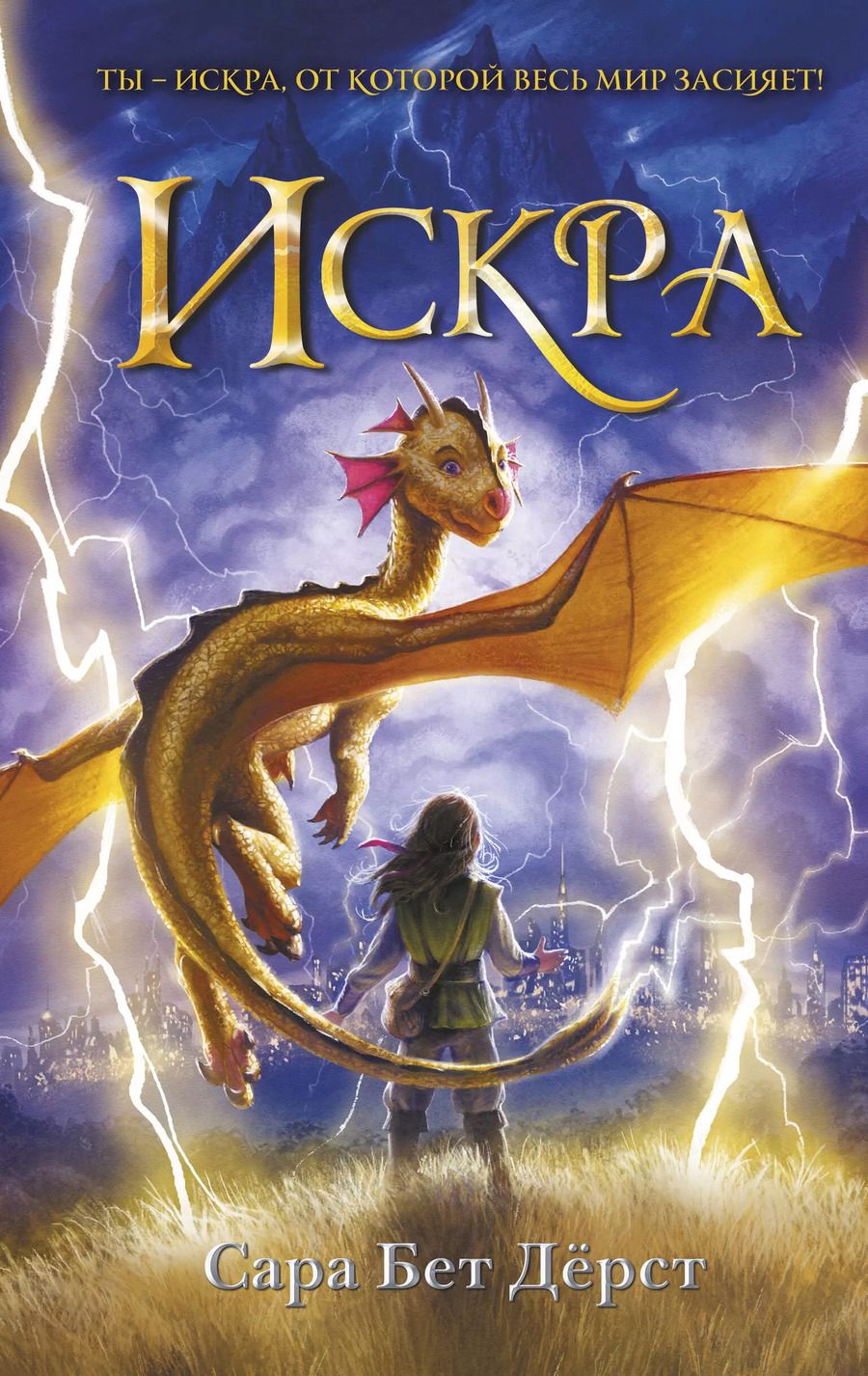 Обложка книги "Сара Бет: Искра"