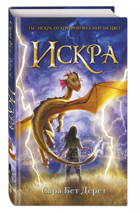 Фотография книги "Сара Бет: Искра"