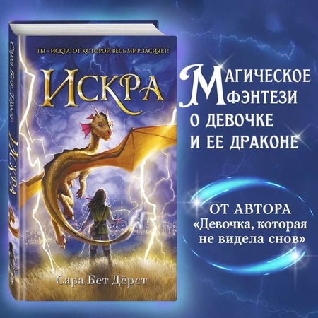 Фотография книги "Сара Бет: Искра"