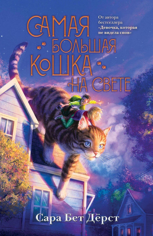 Обложка книги "Сара Бет: Самая большая кошка на свете (мягкая обложка)_"