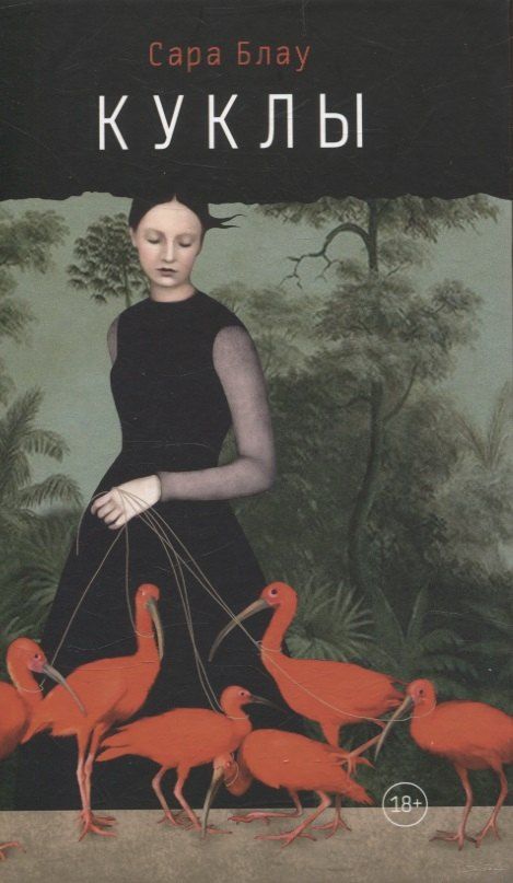 Обложка книги "Сара Блау: Куклы"