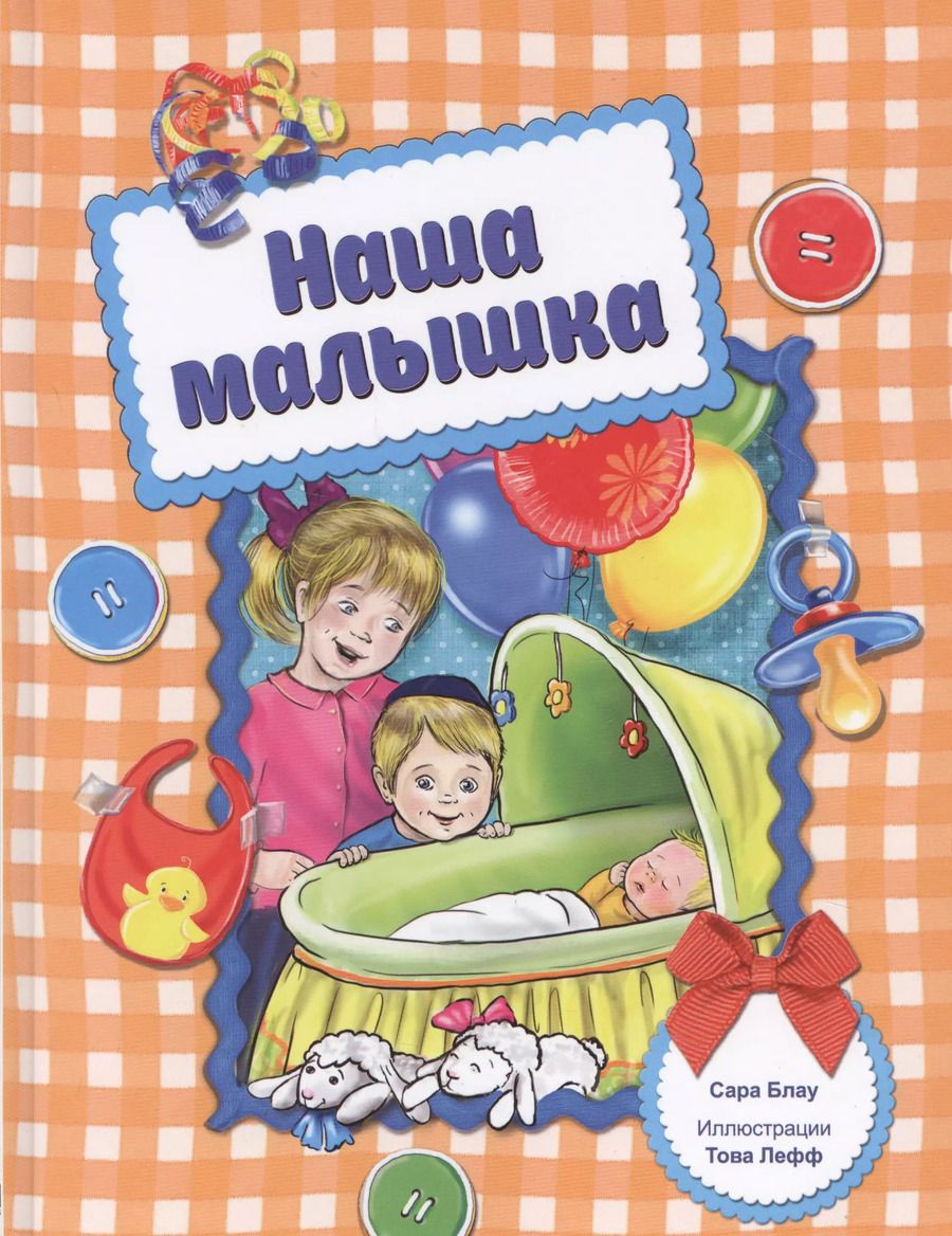 Обложка книги "Сара Блау: Наша малышка"