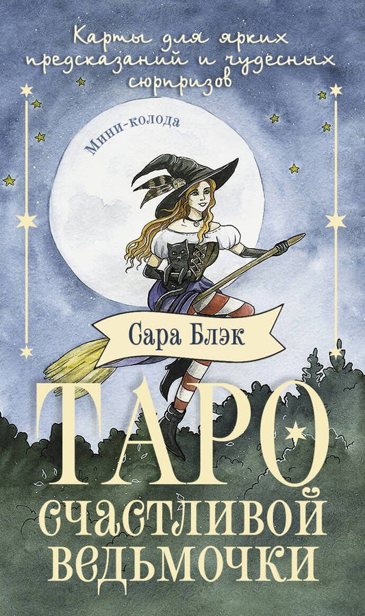Обложка книги "Сара Блэк: Таро счастливой ведьмочки. Карты для ярких предсказаний и чудесных сюрпризов. Мини-колода"
