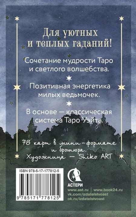 Фотография книги "Сара Блэк: Таро счастливой ведьмочки. Карты для ярких предсказаний и чудесных сюрпризов. Мини-колода"