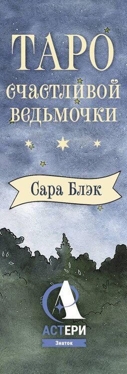 Фотография книги "Сара Блэк: Таро счастливой ведьмочки. Карты для ярких предсказаний и чудесных сюрпризов. Мини-колода"