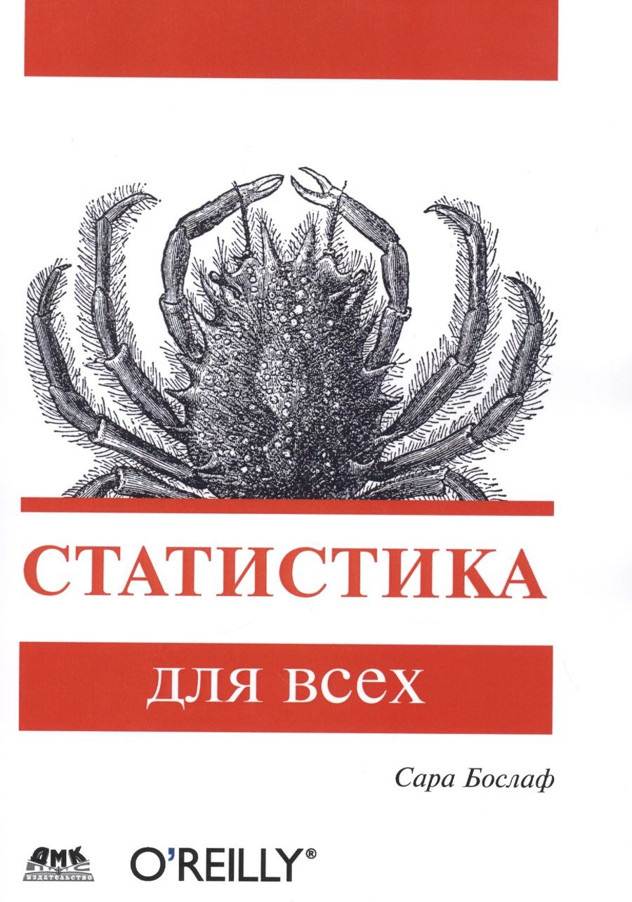 Обложка книги "Сара Бослаф: Статистика для всех"