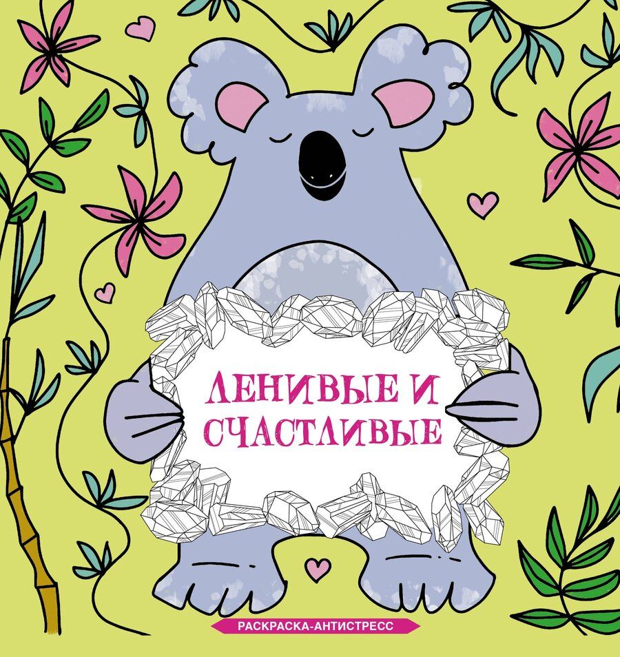 Обложка книги "Сара Браун: Ленивые и счастливые. Раскраска антистресс"
