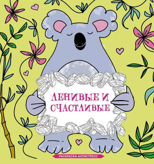 Обложка книги "Сара Браун: Ленивые и счастливые. Раскраска антистресс"