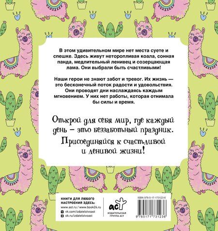 Фотография книги "Сара Браун: Ленивые и счастливые. Раскраска антистресс"