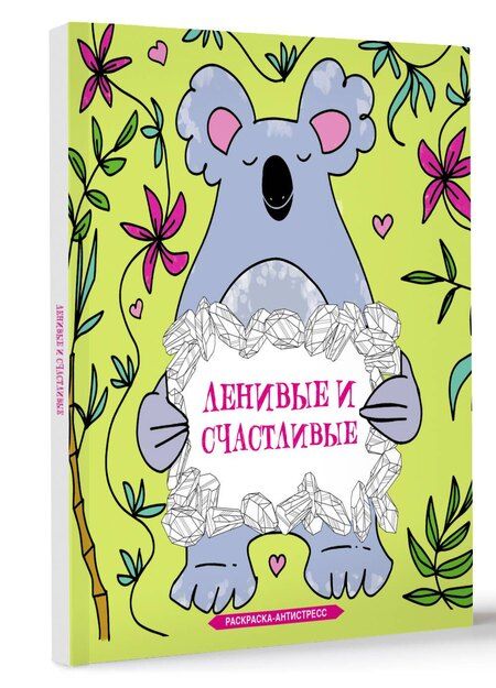 Фотография книги "Сара Браун: Ленивые и счастливые. Раскраска антистресс"