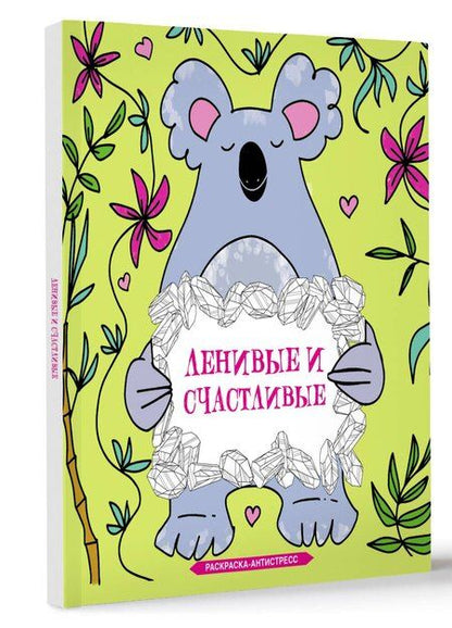 Фотография книги "Сара Браун: Ленивые и счастливые. Раскраска антистресс"