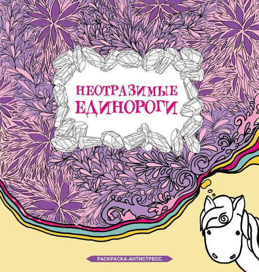 Обложка книги "Сара Браун: Неотразимые единороги. Раскраска антистресс"