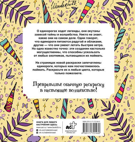 Фотография книги "Сара Браун: Неотразимые единороги. Раскраска антистресс"
