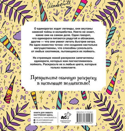 Фотография книги "Сара Браун: Неотразимые единороги. Раскраска антистресс"