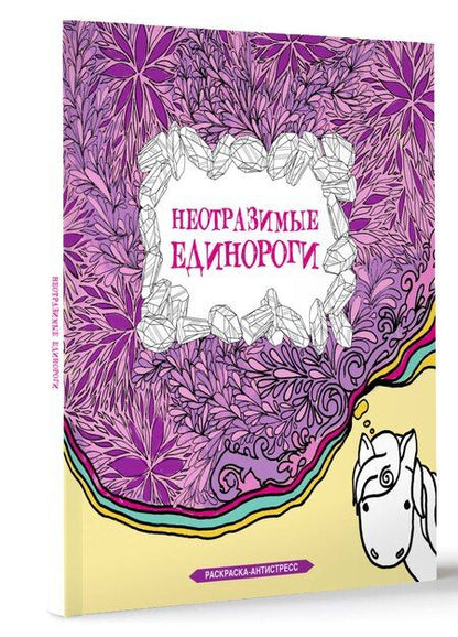 Фотография книги "Сара Браун: Неотразимые единороги. Раскраска антистресс"