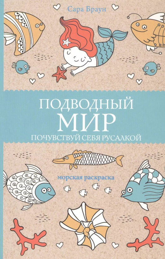 Обложка книги "Сара Браун: Подводный мир. Почувствуй себя русалкой. Раскраски антистресс"