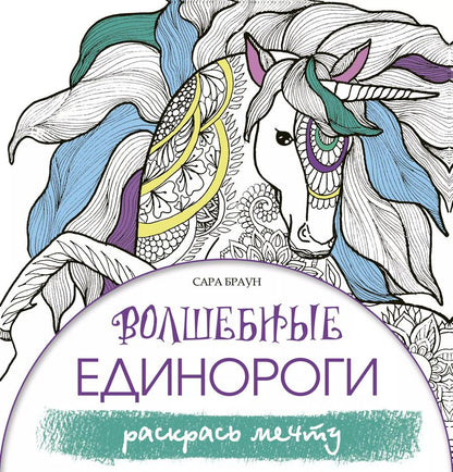 Обложка книги "Сара Браун: Волшебные единороги. Раскрась мечту"
