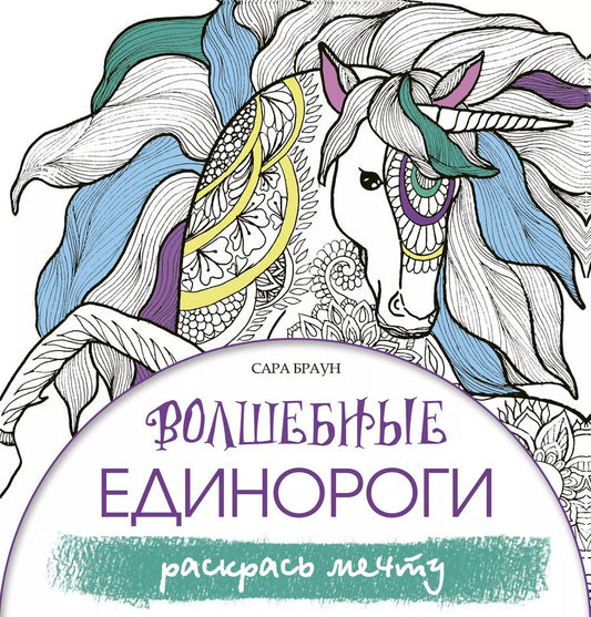 Обложка книги "Сара Браун: Волшебные единороги. Раскрась мечту"