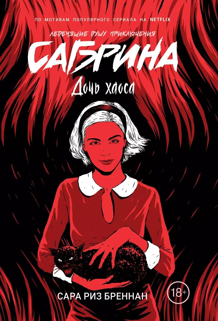 Обложка книги "Сара Бреннан: Сабрина. Леденящие душу приключения. Дочь хаоса"