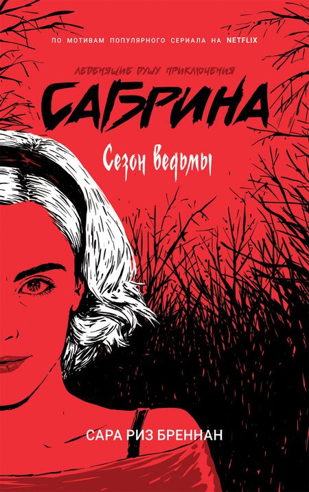 Фотография книги "Сара Бреннан: Сабрина. Леденящие душу приключения. Сезон ведьмы"