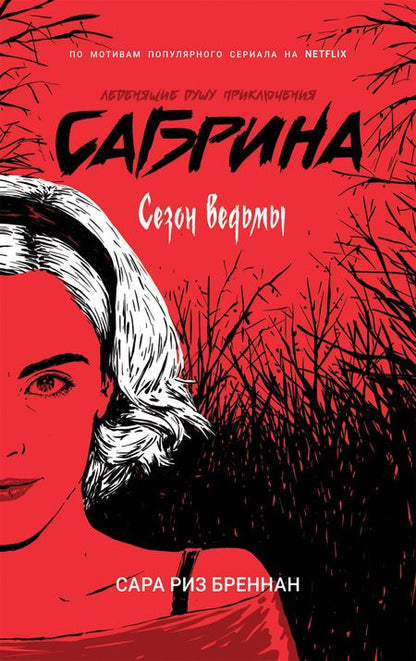 Фотография книги "Сара Бреннан: Сабрина. Леденящие душу приключения. Сезон ведьмы"
