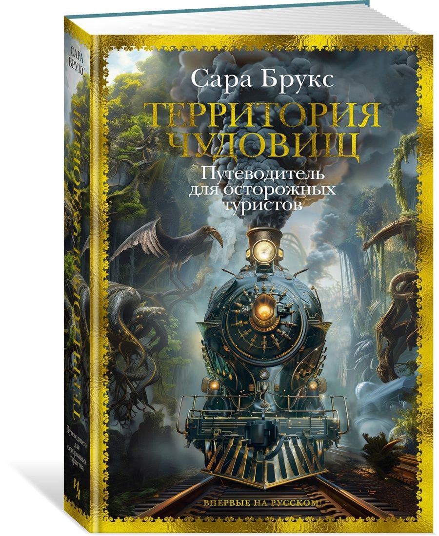 Обложка книги "Сара Брукс: Территория чудовищ. Путеводитель для осторожных туристов"