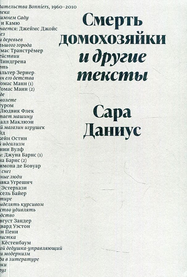 Обложка книги "Сара Даниус: Смерть домохозяйки и другие тексты"